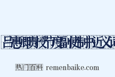 吕惠卿责授节度副使制书近义词是什么意思的图片